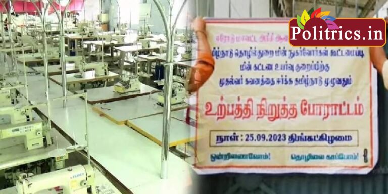 மின்கட்டண உயர்வை திரும்ப பெற வலியுறுத்தி தமிழகம் முழுவதும் போராட்டம்…!