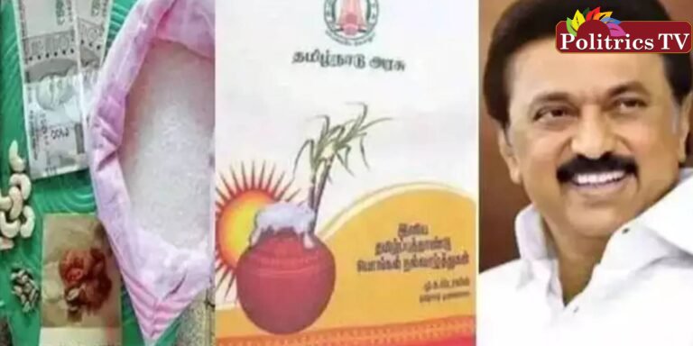 வெளியிடப்பட்ட பொங்கல் பரிசு தொகுப்பு !