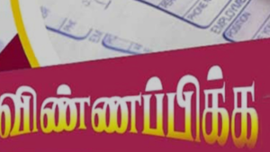 The syllabus will be conducted in Tamil medium only. Application date, training fee details, conditions will be released soon.