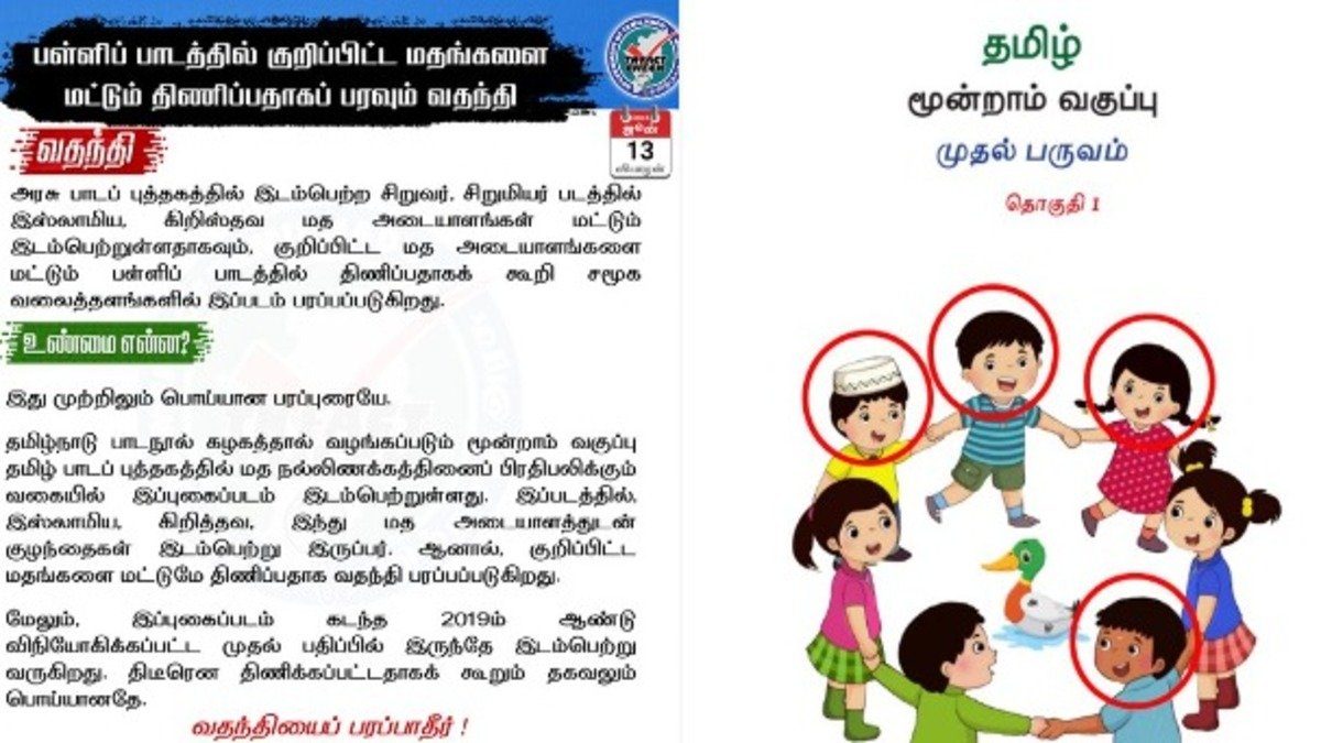 The truth-seeking committee of the Tamil Nadu government has explained that the alleged pictures of boys and girls with certain religious symbols are included in the textbooks of the Tamil Nadu government as false propaganda.