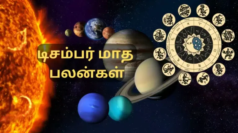 இந்த டிசம்பர் மாதம் உங்களுக்கு எப்படி இருக்கும்னு தெரிஞ்சுக்கணுமா ? இதை படிங்க முதல்ல !